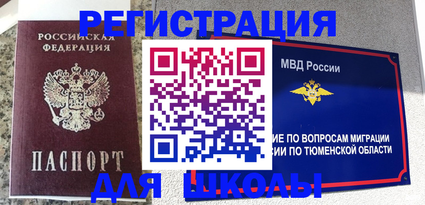 регистрация для школы в Нефтекамске